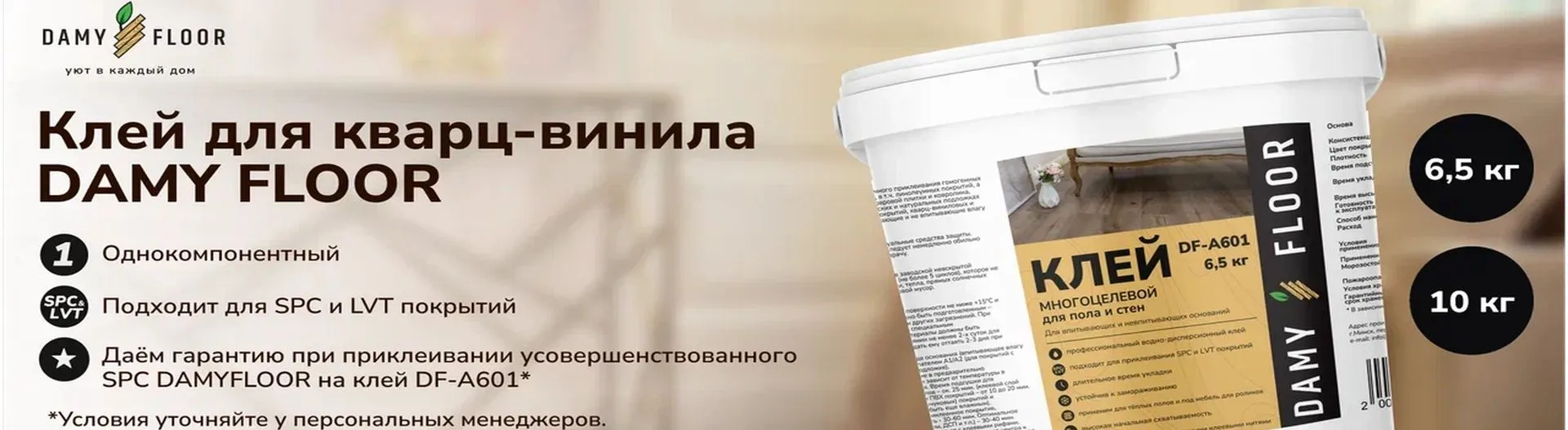  Клей DAMY FLOOR DF‑A601 для кварц-винила, SPC и LVT покрытий