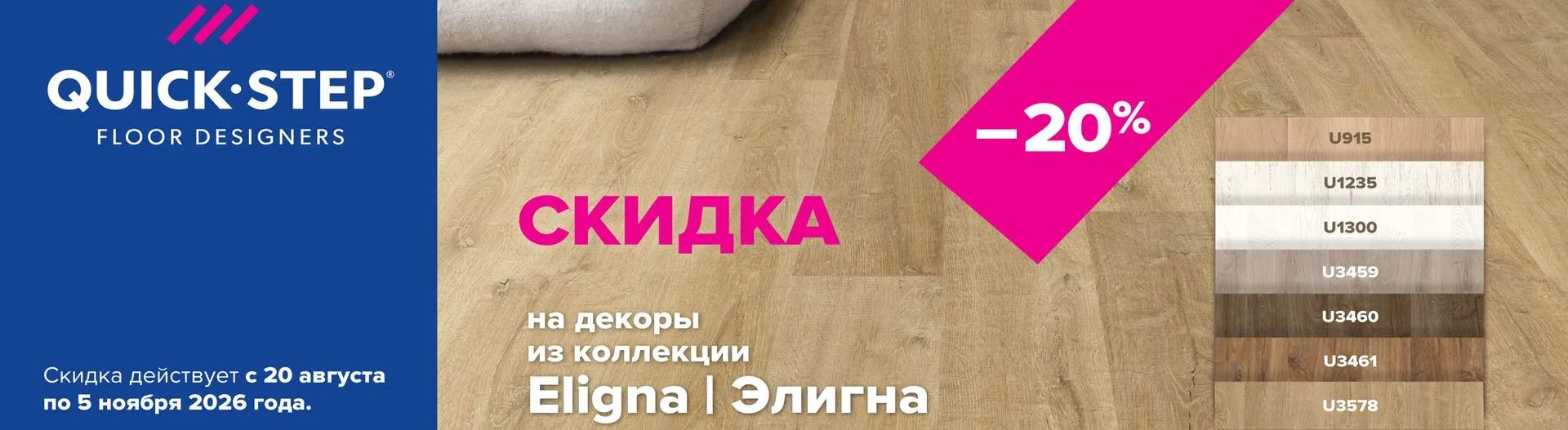 Скидка 20% на декоры коллекции Eligna от Quick-Step