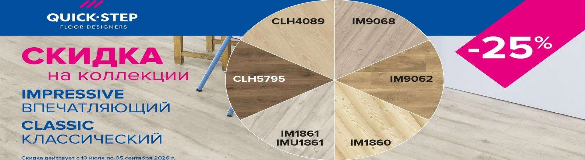 Скидка -25% на ламинат Quick-Step  | Акция на коллекции Classic и Impressive