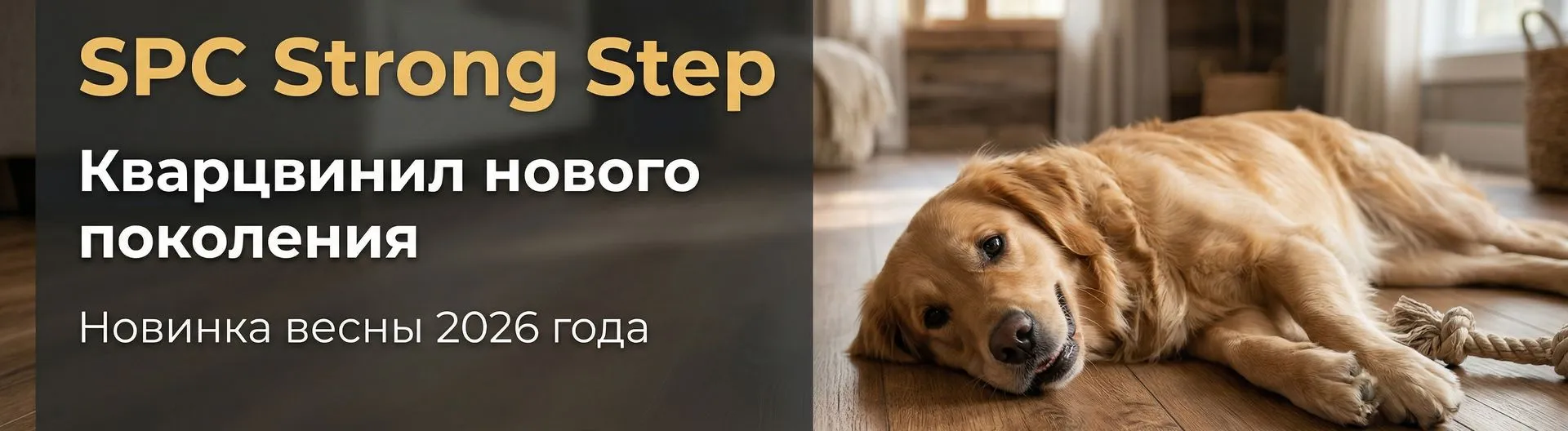 Кварцвинил STRONG STEP