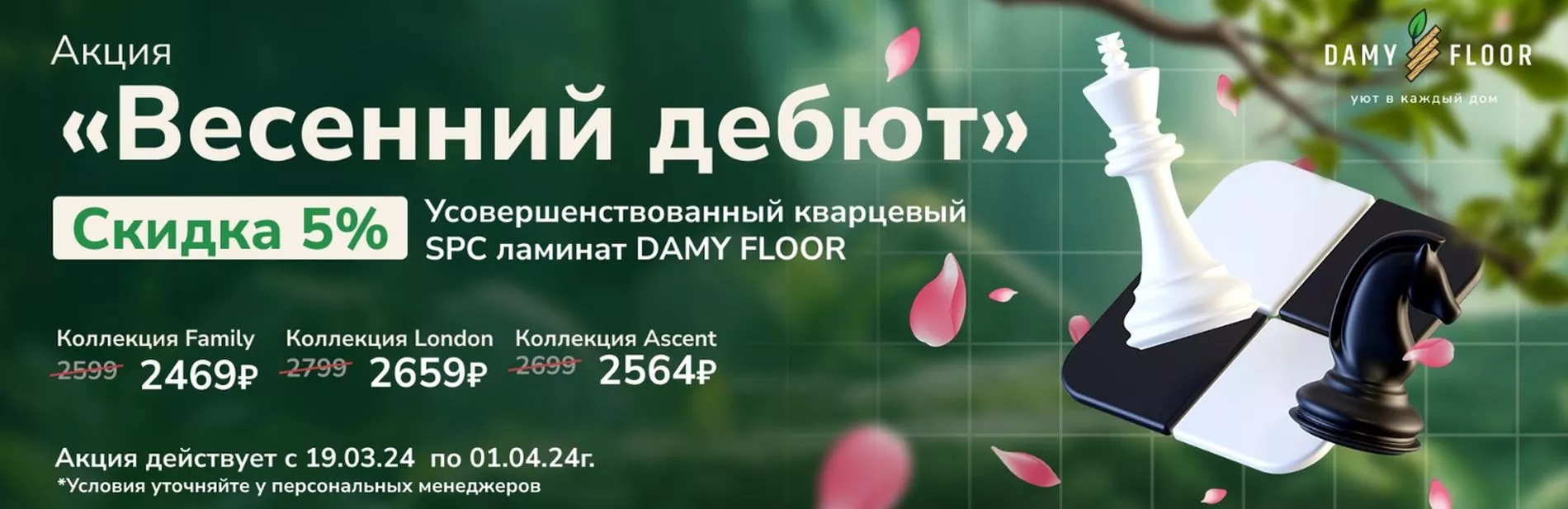 Весенний дебют DAMY FLOOR